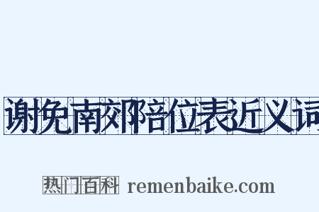 谢免南郊陪位表近义词是什么意思的图片
